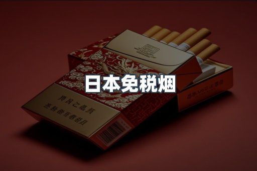 日本免税烟